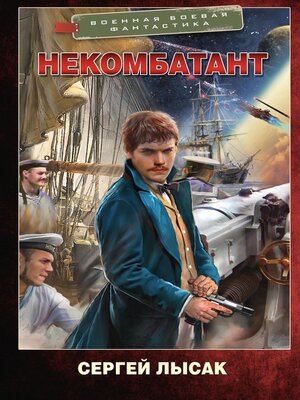 cover image of Некомбатант